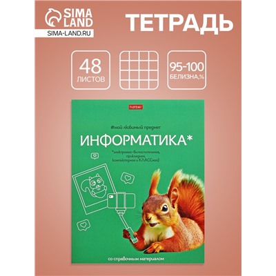 Тетрадь 48 листов в клетку «Мой любимый предмет» Информатика, белые листы