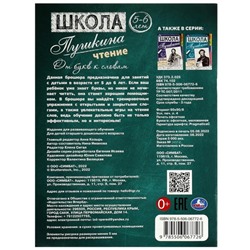 Чтение: от букв к словам. 5-6 лет. Школа Пушкина. 32 стр.