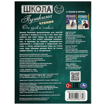 Чтение: от букв к словам. 5-6 лет. Школа Пушкина. 32 стр.