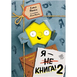 Катя Фриксе. Я - книга! Распакуй меня - 2