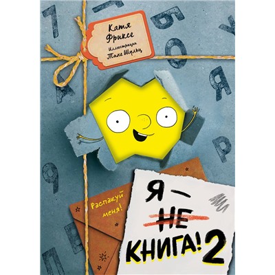 Катя Фриксе. Я - книга! Распакуй меня - 2