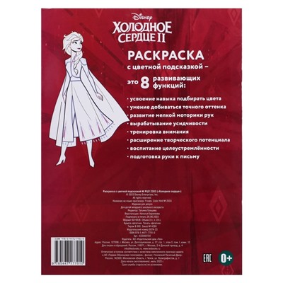 Раскраска с цветнoй пoдсказкoй «Хoлoднoе ceрдце», 24 стр.