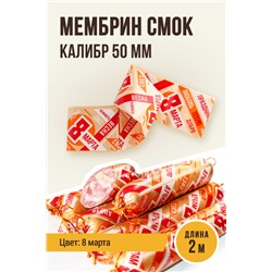 МЕМБРИН СМОК, калибр 50 мм, прямая праздничная  — 8 марта, цвет золото с нанесенным рисунком