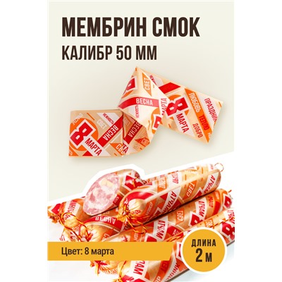 МЕМБРИН СМОК, калибр 50 мм, прямая праздничная  — 8 марта, цвет золото с нанесенным рисунком