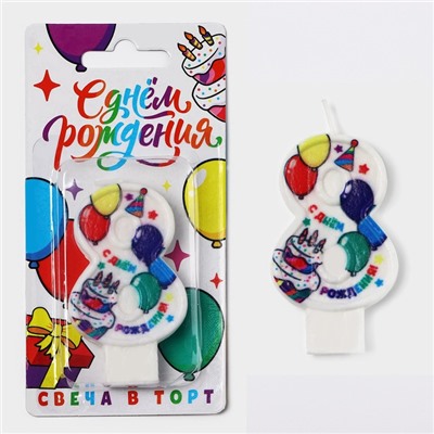 Свеча цифра для торта «8», 3,7 х 7,2 см