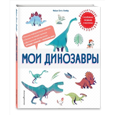 Уценка. Фабьен Окто Ломбер. Мои динозавры