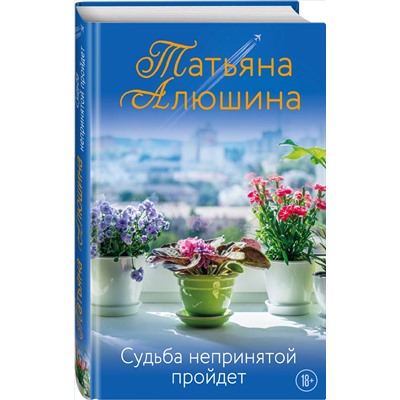 Татьяна Алюшина. Судьба непринятой пройдет
