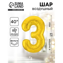 Воздушный шар фольгированный 40" «Цифра 3»
