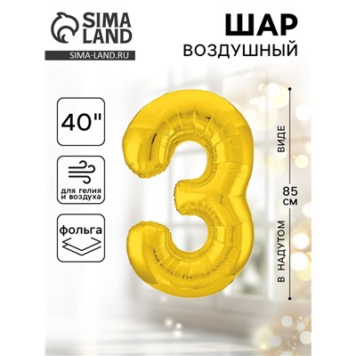 Воздушный шар фольгированный 40" «Цифра 3»
