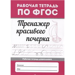 Тренажер красивого почерка (-36164-1)