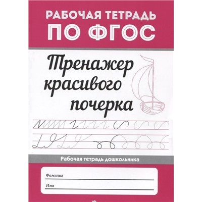 Тренажер красивого почерка (-36164-1)
