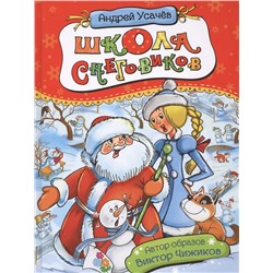 Усачёв. Школа снеговиков