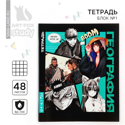 Тетрадь в клетку, предметная, 48 л.,на скрепке, А5 «Аниме Комикс. География»