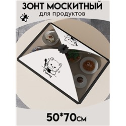 Зонт для продуктов 70х50 см