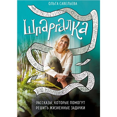 Ольга Савельева. Шпаргалка. Рассказы, которые помогут решить жизненные задачки