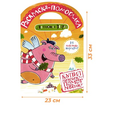 W0385 Комплект Раскраски Летающие звери №1 - 3 шт