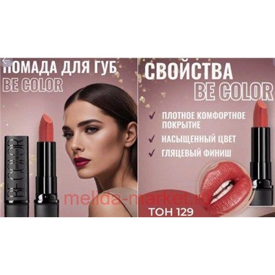 BelorDesign Помада Be color тон 129 ягодный мусс