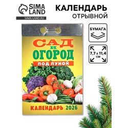 Календарь 2026 отрывной «Сад и огород» 7.7×11.4 см