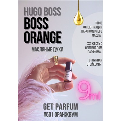 Boss Orange	/ GET PARFUM 501