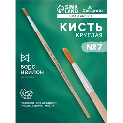 Кисть нейлон, круглая, № 7