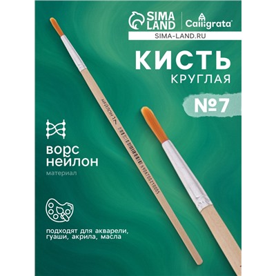 Кисть нейлон, круглая, № 7