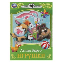Сказки малышам «Игрушки», Барто А. Л.