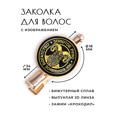 HZF-0046 Заколка Золотое руно