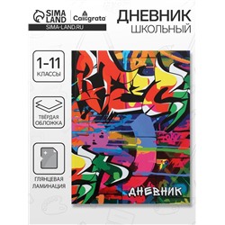 Дневник школьный для 1-11 классов, «Граффити», твёрдая обложка 7БЦ, глянцевая ламинация, 40 листов