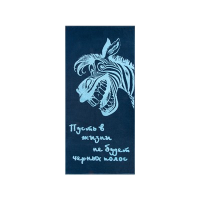Полотенце махровое 6с102.411ж1 Зебра-пожелание (джинс)67х150см