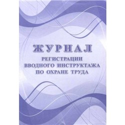 Журнал регистрации вводного инструктажа по охране труда КЖ-1554 Торговый дом "Учитель-Канц"