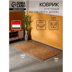 Коврик из тикового дерева, 200×100×0.7 см