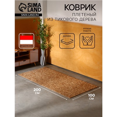 Коврик из тикового дерева, 200×100×0.7 см