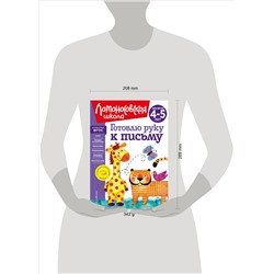 Уценка. В. А. Егупова. Готовлю руку к письму: для детей 4-5 лет (новое оформление)