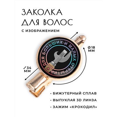 HZF-0077 Заколка Для больших и малых открытий