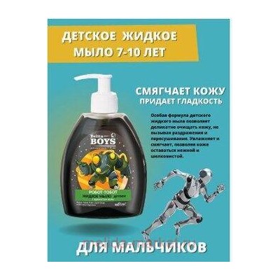 Белита Boys Для мальчиков 7-10 лет Детское жидкое мыло Робот-тобот с ароматом колы,300мл.