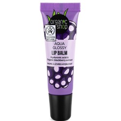 ORGANIC SHOP Бальзам для губ Aqua Glossy 10 мл