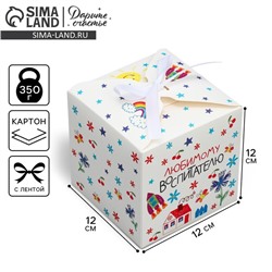 Коробка подарочная складная, упаковка, «Любимому воспитателю», 12 х 12 х 12 см