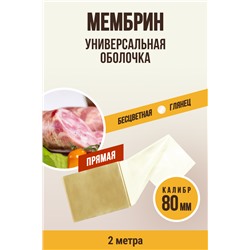 МЕМБРИН, калибр 80 мм, прямая универсальная, бесцветная, глянцевая