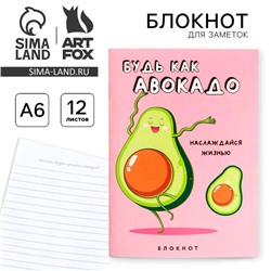 Блокнот А6, 12 листов «Будь как авокадо»