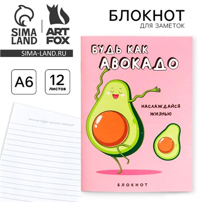 Блокнот А6, 12 листов «Будь как авокадо»