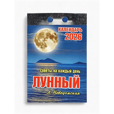 Календарь 2026 отрывной «Лунный» 7.7×11.4 см