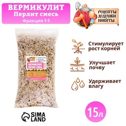 Смесь Вермикулит и Перлит "Рецепты Дедушки Никиты" 15 л