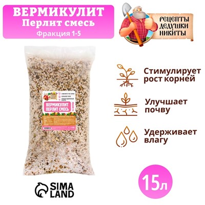 Смесь Вермикулит и Перлит "Рецепты Дедушки Никиты" 15 л