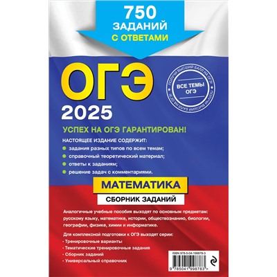 Уценка. В. В. Кочагин, М. Н. Кочагина. ОГЭ-2025. Математика. Сборник заданий: 750 заданий с ответами