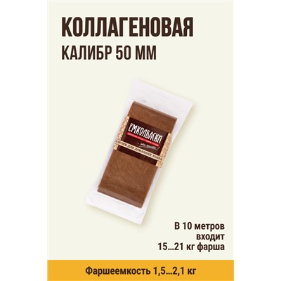Цветная оболочка, калибр 50 мм, цвет карамель