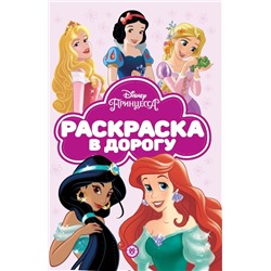 Принцесса Disney. N РД 2103. Раскраска в дорогу