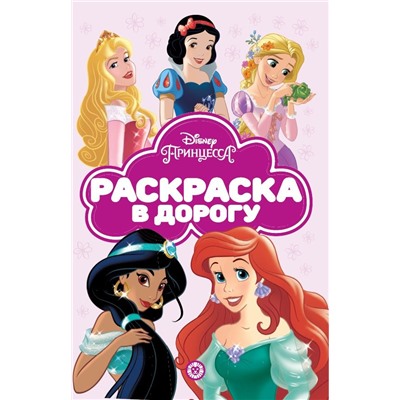 Принцесса Disney. N РД 2103. Раскраска в дорогу