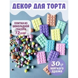 Декор для торта 12 плиток + посыпка 30 гр