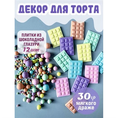 Декор для торта 12 плиток + посыпка 30 гр