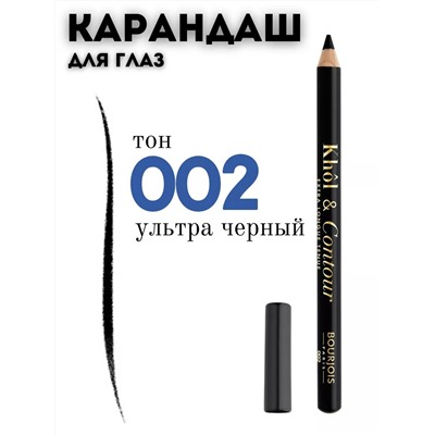 1 Bourjois Карандаш д/глаз KHOL&CONT т.002 ультра черн.